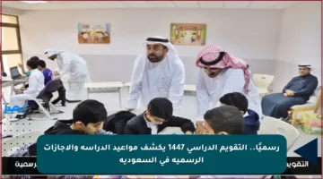 رسميًا.. التقويم الدراسي 1447 يكشف مواعيد الدراسة والإجازات الرسمية في السعودية